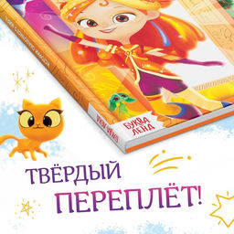 Книга в твёрдом переплёте «Истории сказочного мира», 48 стр., Сказочный Патруль