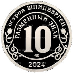 10 разменных знаков 2024 года СПМД Шпицберген Против терроризма  Покушение на Дональда Трампа