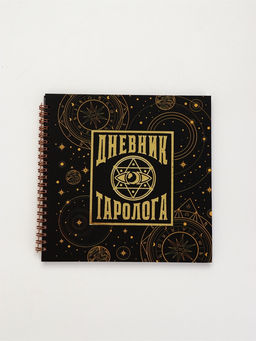 Дневник таролога, твёрдая обложка, 20×20 см, 85 л. «Черный»