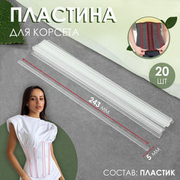 Пластина для корсета, 20 шт, 243 5 мм