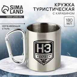 Кружка туристическая с карабином НЗ, 180 мл