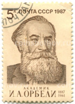 Марка Академик И.А.Орбели 1987 год