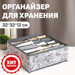 Органайзер для белья универсальный без крышки, 15 секций, 32*32*12 см, VINTAGE GREY, шт