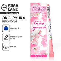 Цена за 10 шт. Ручка-эко, шариковая, синяя паста, 1.0 мм Самой чудесной