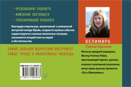 Руническая магия. Колода Фрейи. Руководство по управлению действительностью - Аст фото 2