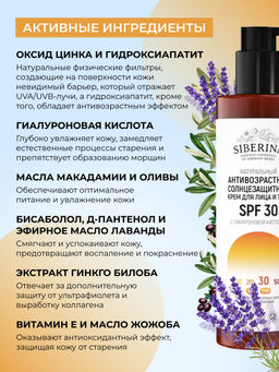 Антивозрастной солнцезащитный крем для лица и тела SPF 30 с гиалуроновой кислотой SIBERINA