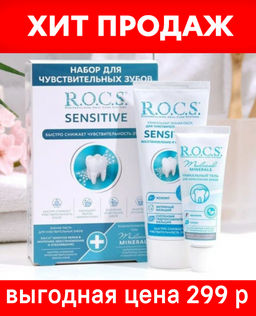 Набор для чувствительных зубов R.O.C.S. SENSITIVE REPAIR & WHITENING РОКС