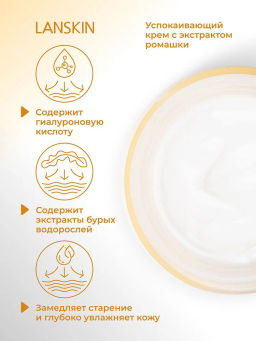 LanSkin Успокаивающий крем с экстрактом ромашки  фото 4