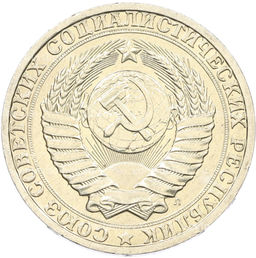 Монета 1 рубль 1991 года Л