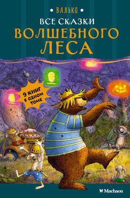 Все сказки Волшебного леса. Валько