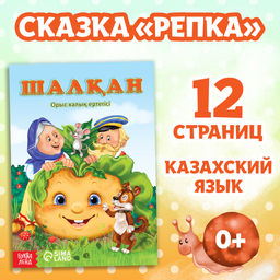 Сказка Репка, на казахском языке, 12 стр.