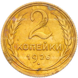 Монета 2 копейки 1926 года