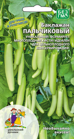 Баклажан ПАЛЬЧИКОВЫЙ  Уникальный ореховый аромат! Многоплодные кисти! Для рулетиков, гриля и консервации!