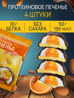 Печенье с суфле МИНДАЛЬ-АПЕЛЬСИН тм Ё|батон