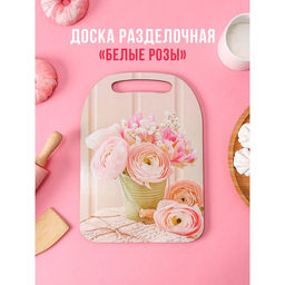 Доска разделочная деревянная Avanti-stile Белые розы