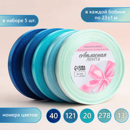 Атласная лента, набор 5 шт., 10 мм, 23±1 м, синяя, голубая