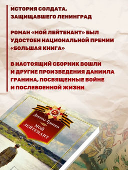 Мой лейтенант. Военная проза. Гранин Д. - Азбука фото 4