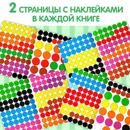 Наклейки обучающие набор Весёлые кружочки, 4 шт. по 16 стр., формат А4 - Буква-Ленд фото 7