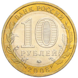 Монета 10 рублей 2008 года ММД Российская Федерация  Кабардино-Балкарская Республика