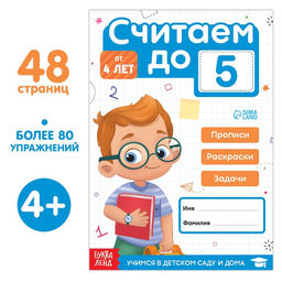Книга Считаем до 5, 48 стр.