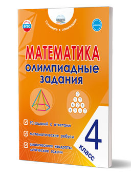Математика. Олимпиадные задания. 4 класс