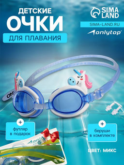 Очки для плавания детские ONLYTOP, беруши, цвета МИКС