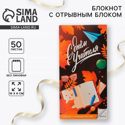 Цена за 2 шт. Блокнот, 50 л., отрывной блок, мягкая обложка, 8×15.7 см «С Днём Учителя»