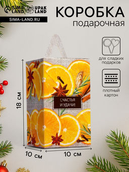 Цена за 5 шт. Подарочная новогодняя коробка Апельсинки, для сладких подарков, 10?10?18 см