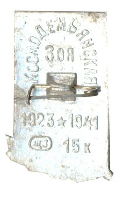 Значок Зоя Космодемьянская