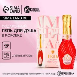 Гель для душа мондоро Мечтай!, 250 мл, аромат спелой ягоды, Чистое счастье