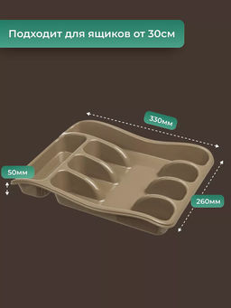 Лоток органайзер для столовых приборов (капучино) 258x330x54мм 060119 Виолет  фото 2