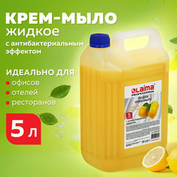 Мыло-крем жидкое 5 л, ЛАЙМА PROFESSIONAL "Лимон", с антибактериальным эффектом