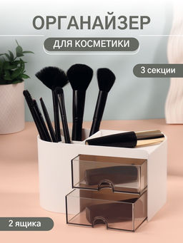 Органайзер для хранения косметики, многоуровневый, 3 секции, 2 ящика, 18×10×10 см, белый, чёрный