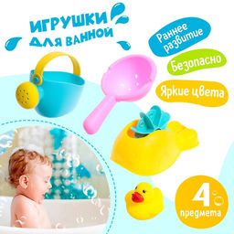Игрушки для купания в ванне Весёлое купание, набор 4 предмета