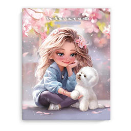 Дневник школьный арт. 69742 БЛОНДИНКА С СОБАЧКОЙ / интегральный переплёт, А5+, 48 л., выборочный УФ