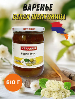 Варенье из туты белой 610г KERAKUR, , шт