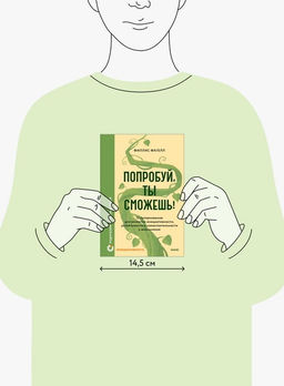 Попробуй, ты сможешь! 12 супернавыков для развития инициативности, устойчивости и самостоятельности у школьников