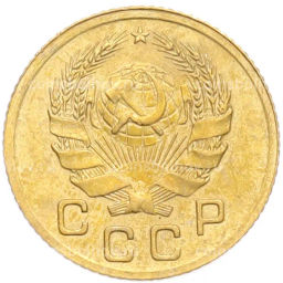 Монета 1 копейка 1936 года