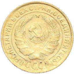 Монета 2 копейки 1931 года