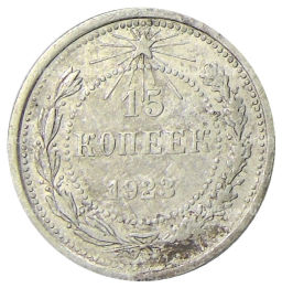 15 копеек 1923 года