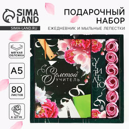Подарочный набор, ежедневник, мыльные лепестки Золотой учитель