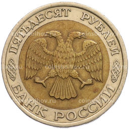 Монета 50 рублей 1992 года ЛМД
