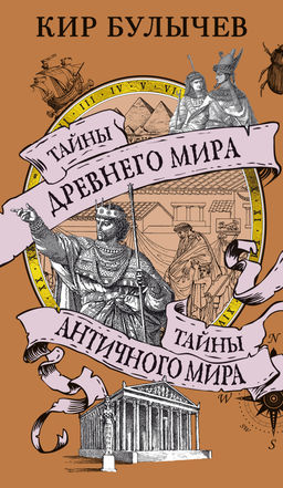 Тайны Древнего мира. Тайны античного мира. Булычев К. - Азбука фото 2