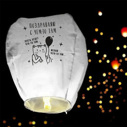 Фонарик желаний Поздравляю, купол, белый - Страна карнавалия фото 2