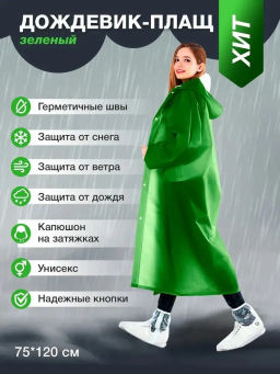 Дождевик зеленый с капюшоном (на кнопках) EVA005G 118 409