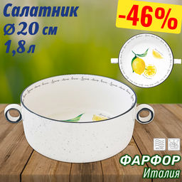 Салатник Amalfi, 20 см, 1,8 л