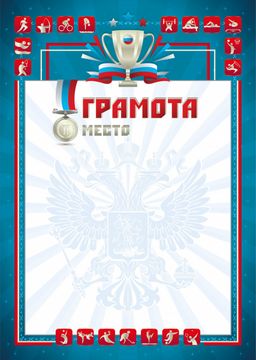 Цена за 30 шт. Бланк "Грамота спортивная" ЭКОНОМ А4 (арт. 4284Э) мелованный картон