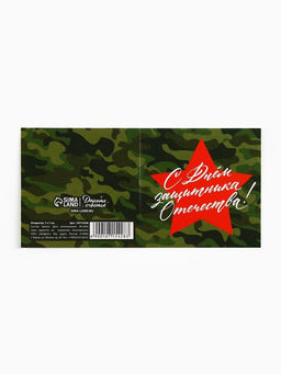 Цена за 20 шт. Открытка-мини С 23 февраля, 7?7 см