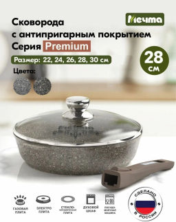 Сковорода 28см АП Premium (mokko) со съемной ручкой и стекл. крышкой арт. с028902