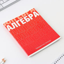 Предметная тетрадь, 48 листов, ГРАДИЕНТ, со справ. мат. Алгебра, обложка мелованный картон 230 гр., внутренний блок в клетку 80 гр., белизна 96%,блок №1 - Artfox study фото 2